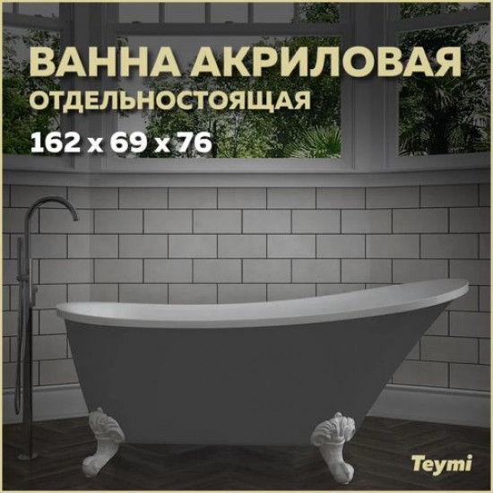 Ванна акриловая Teymi Iva 162x69 серая матовая