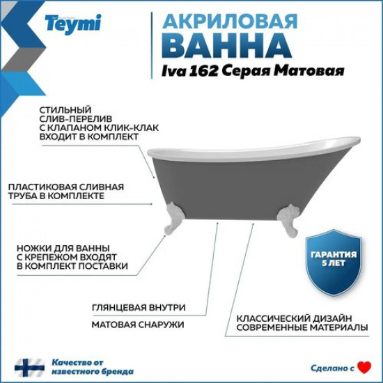 Ванна акриловая Teymi Iva 162x69 серая матовая