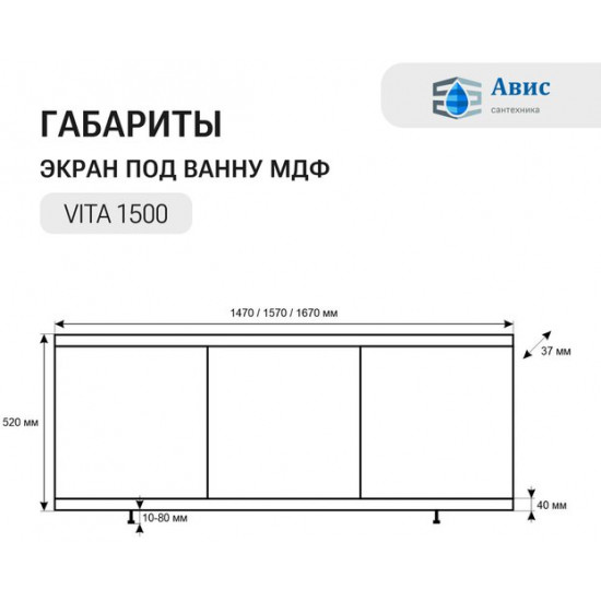 Экран под ванну Avis Vita 1500