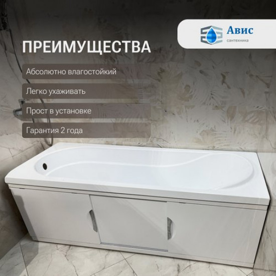 Экран под ванну Avis Vita 1500