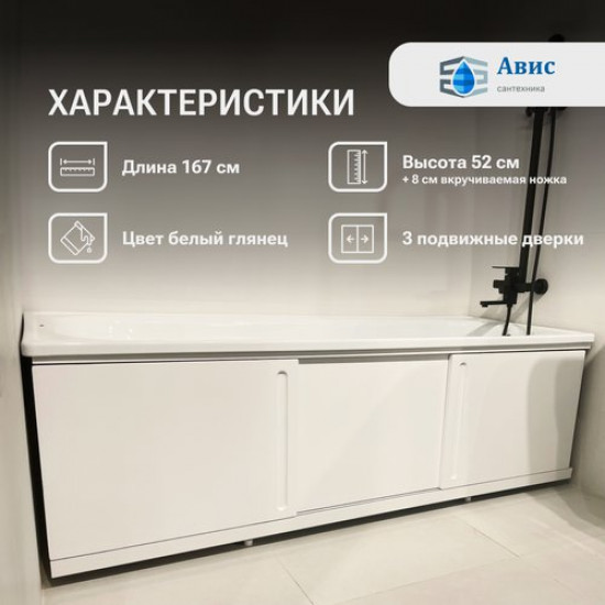 Экран под ванну Avis Art 1700