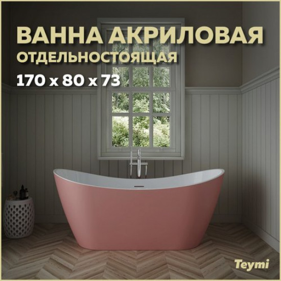 Ванна акриловая Teymi Ellie 170x80 розовая матовая