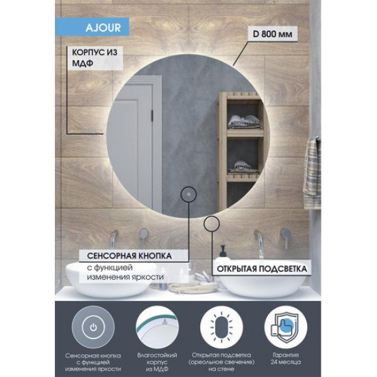 Зеркало Континент Ajour LED D800 ореольная холодная подсветка и Б/К сенсор