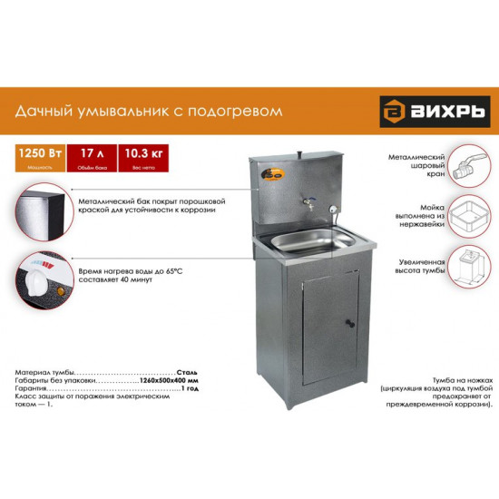 Умывальник для дачи Вихрь 74/4/3 с подогревом воды (серебристый)