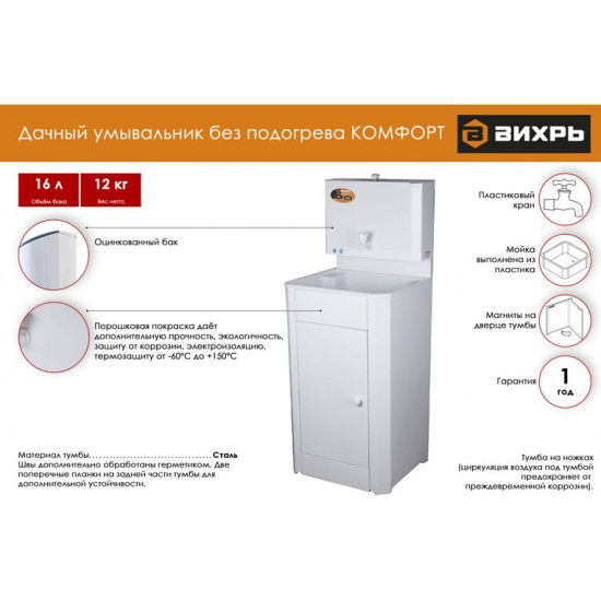 Умывальник для дачи Вихрь Комфорт 74/4/10 (белый)