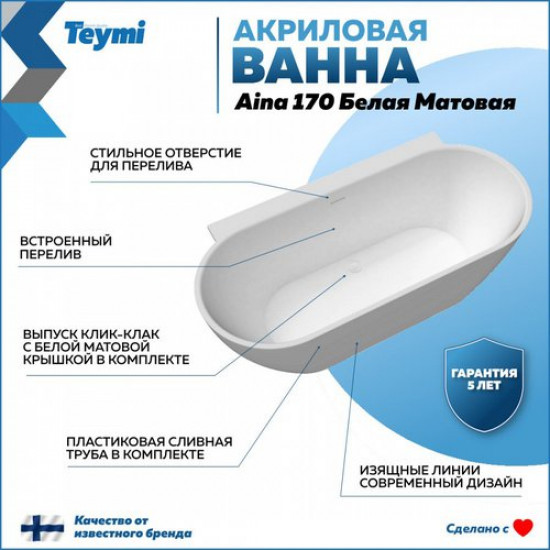 Ванна акриловая Teymi Aina 170x80 белая матовая