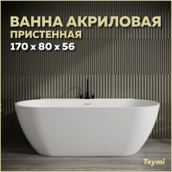 Ванна акриловая Teymi Aina 170x80 белая матовая
