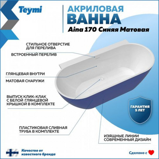 Ванна акриловая Teymi Aina 170x80 синяя матовая