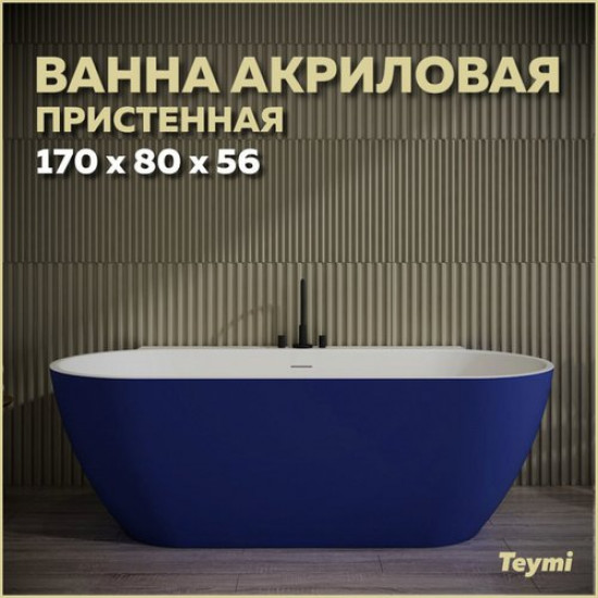 Ванна акриловая Teymi Aina 170x80 синяя матовая
