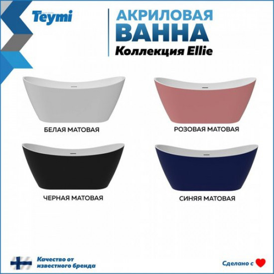 Ванна акриловая Teymi Ellie 170x80 черная матовая