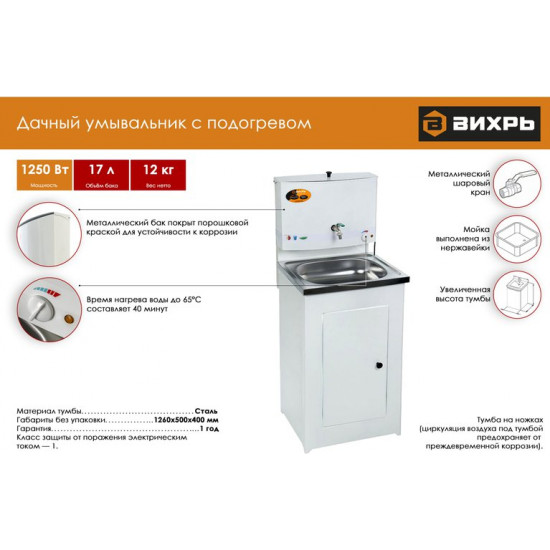 Умывальник для дачи Вихрь 74/4/1 с подогревом воды (белый)