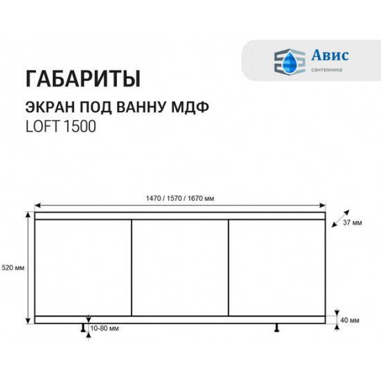 Экран под ванну Avis МДФ Loft 150 белый