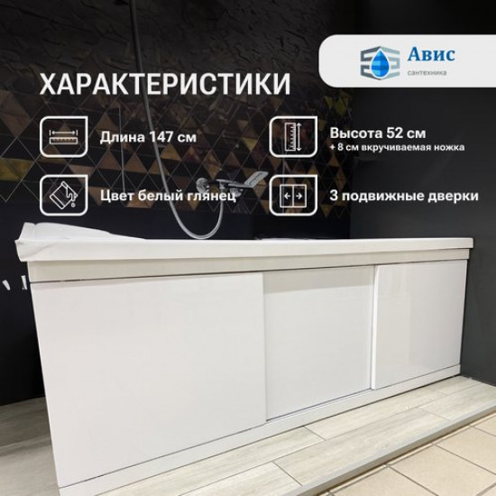 Экран под ванну Avis МДФ Loft 150 белый