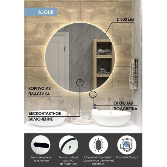 Зеркало Континент Ajour LED D800 ореольная теплая подсветка и Б/К сенсор