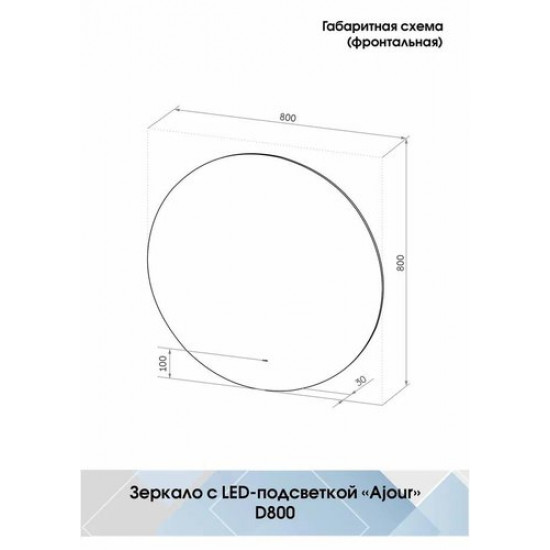 Зеркало Континент Ajour LED D800 ореольная теплая подсветка и Б/К сенсор