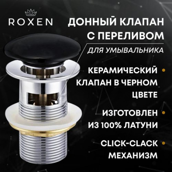 Донный клапан Roxen P01B с переливом, черный