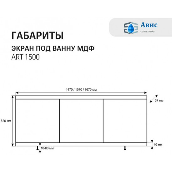 Экран под ванну Avis Art 1500