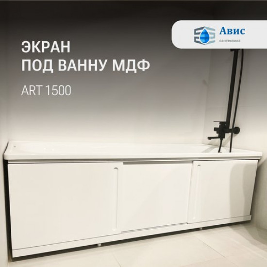 Экран под ванну Avis Art 1500