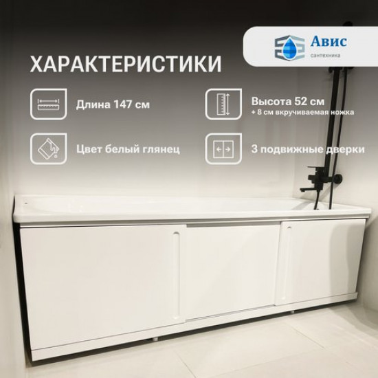 Экран под ванну Avis Art 1500