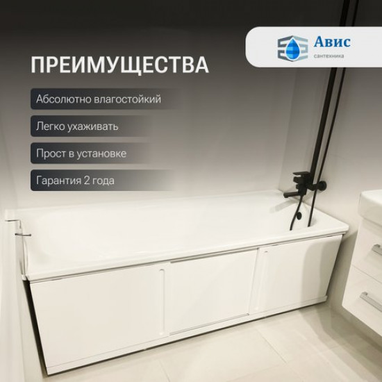 Экран под ванну Avis Art 1500