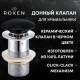 Донный клапан Roxen PD01B без перелива, черный