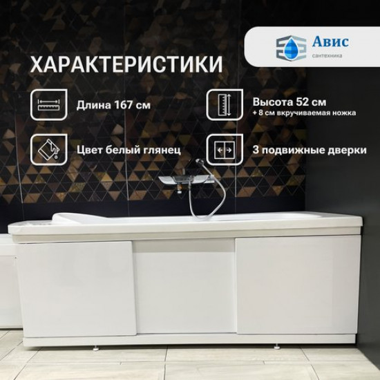 Экран под ванну Avis МДФ Loft 170 белый Экран под ванну Avis МДФ Loft 170 белый