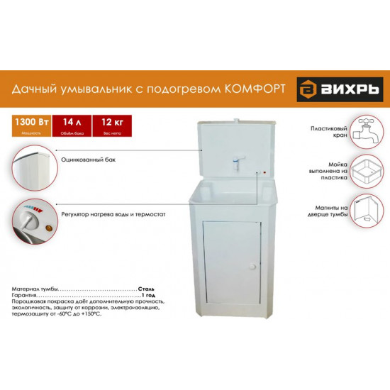 Умывальник для дачи Вихрь Комфорт 74/4/9 с подогревом воды (белый)